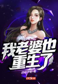 我的老婆竟然重生了