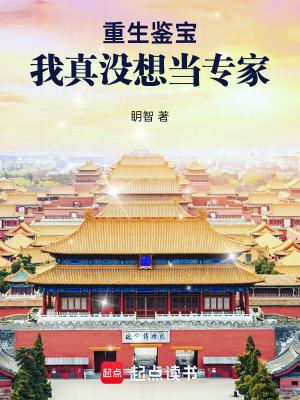 重生鉴宝我真没想当专家笔趣阁免费阅读