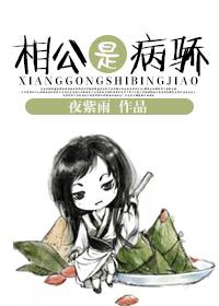 病相公和娇媳妇盘搜搜