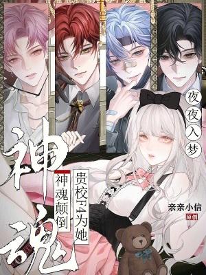 夜夜入梦贵校F4为她神魂颠倒免费阅读免费阅读